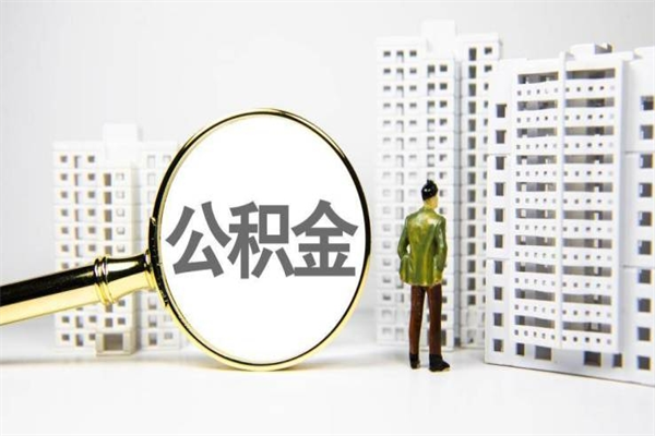 吕梁公积金是离职当月封存吗（公积金离职的那个月会给吗）