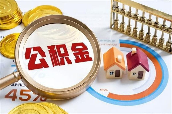 吕梁公积金是想取就取吗（住房公积金是取了好还是不取好）