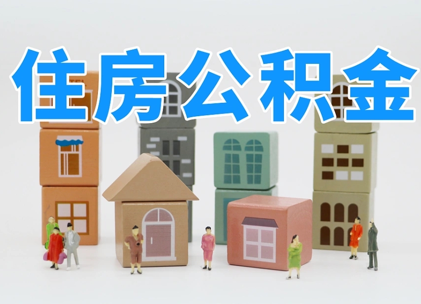 吕梁白水公积金代办（白水住房公积金）