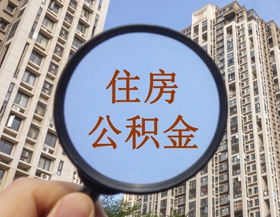 吕梁公积金代办（北京公积金代办）